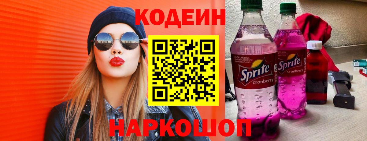 Кодеин напиток Lean (лин) Лыткарино